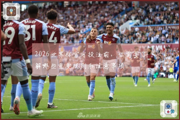 2026世界杯官方投注前，你需要了解哪些重要规则和注意事项